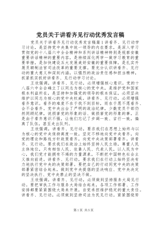 党员关于讲看齐见行动优秀发言稿