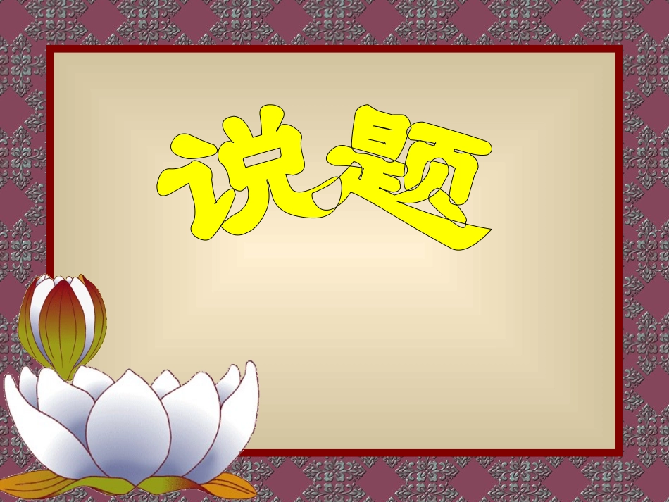 高中数学圆锥曲线高考题说题比赛_第1页