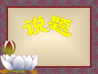 高中数学圆锥曲线高考题说题比赛