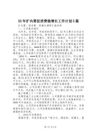 XX年扩内需促消费稳增长工作计划5篇 