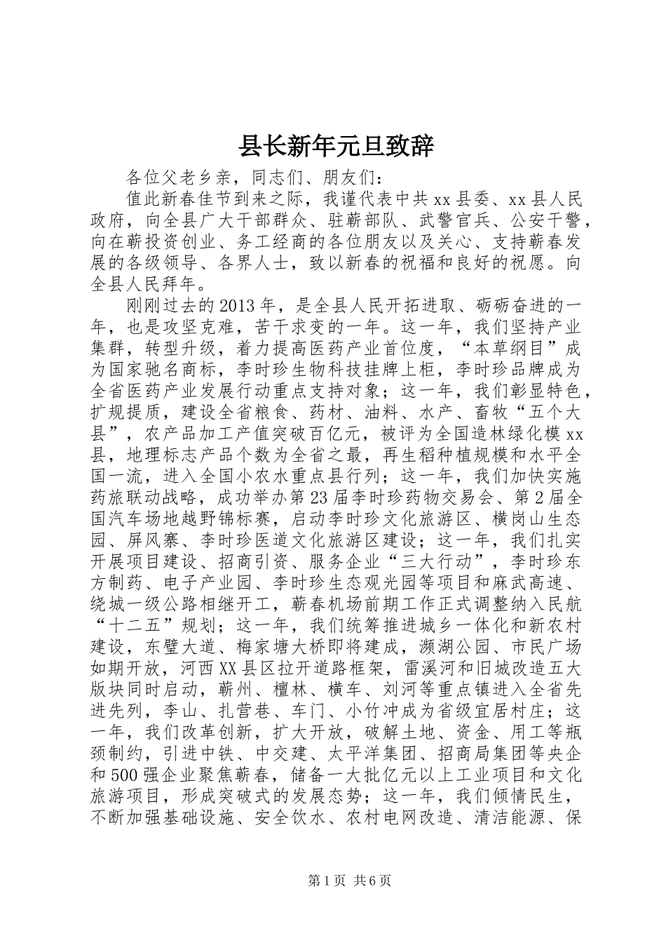 县长新年元旦致辞_第1页