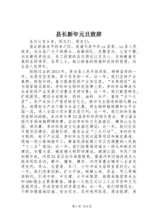 县长新年元旦致辞