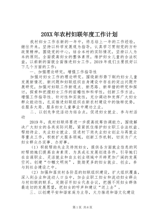 20XX年农村妇联年度工作计划 