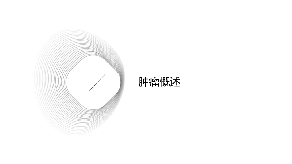 人卫版外科学之肿瘤概论教学护理课件1_第3页