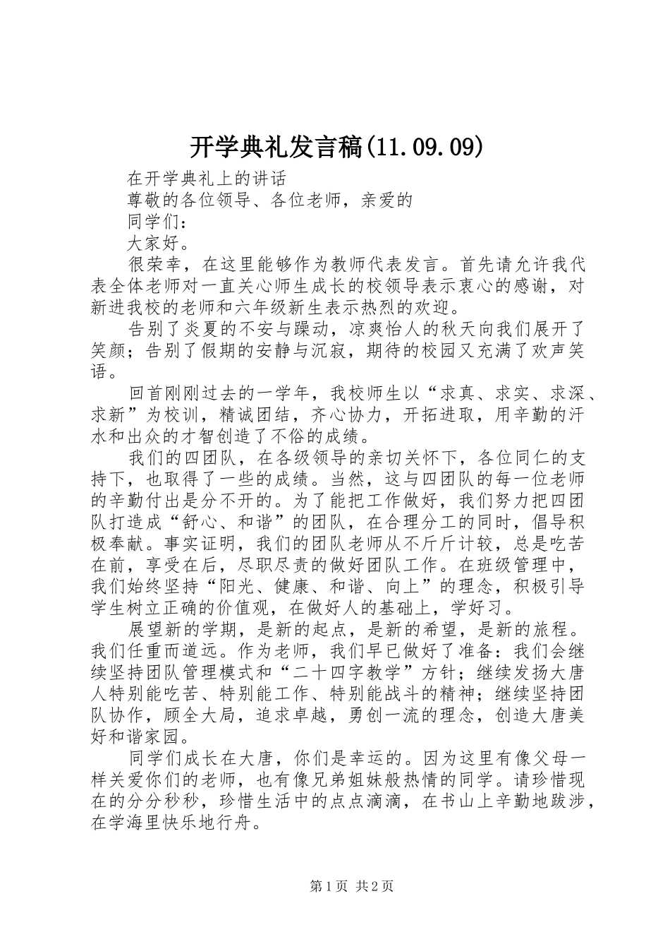 开学典礼发言稿(11.09.09)_第1页