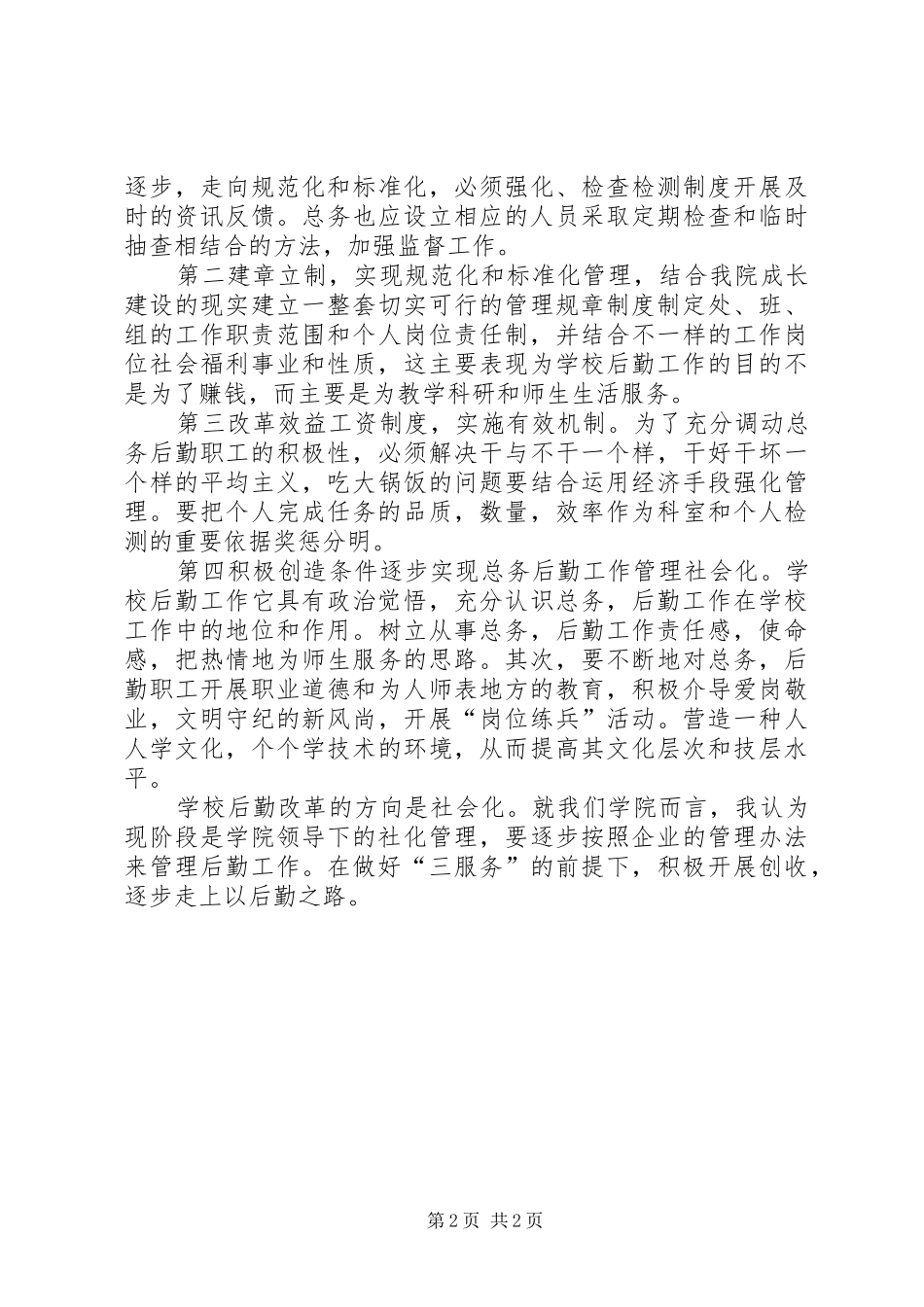 学校后勤部科长的竞聘演讲稿(精)_第2页