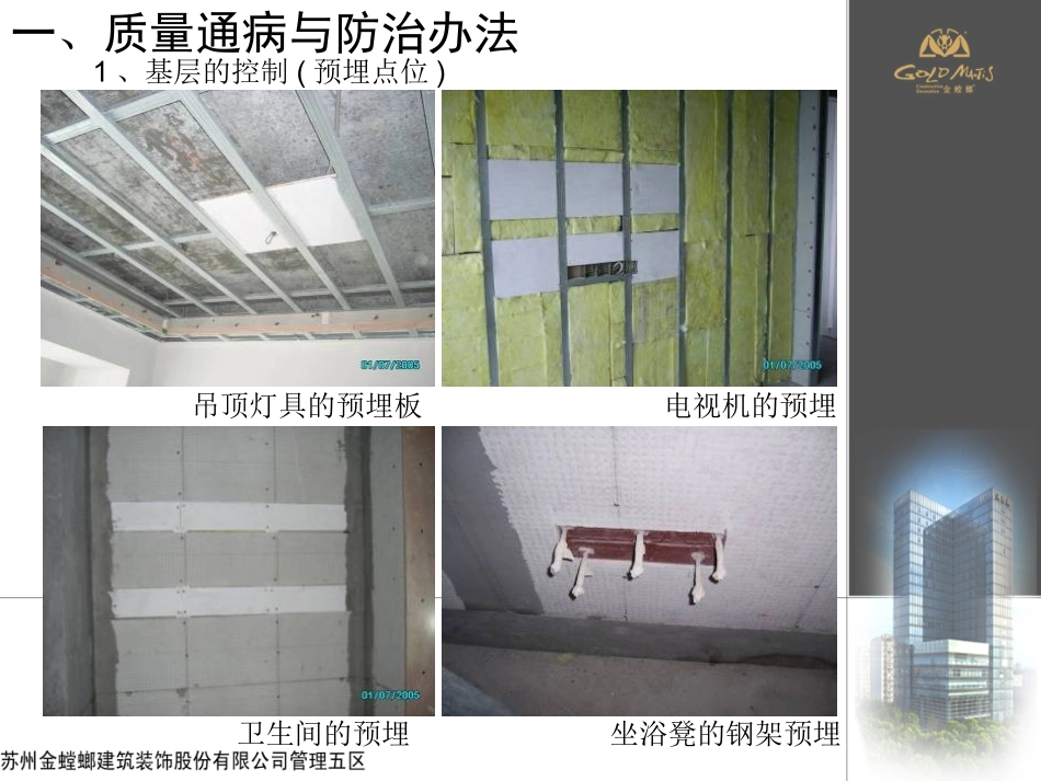 金螳螂装饰精装修质量通病的研究与防范2013版_第3页