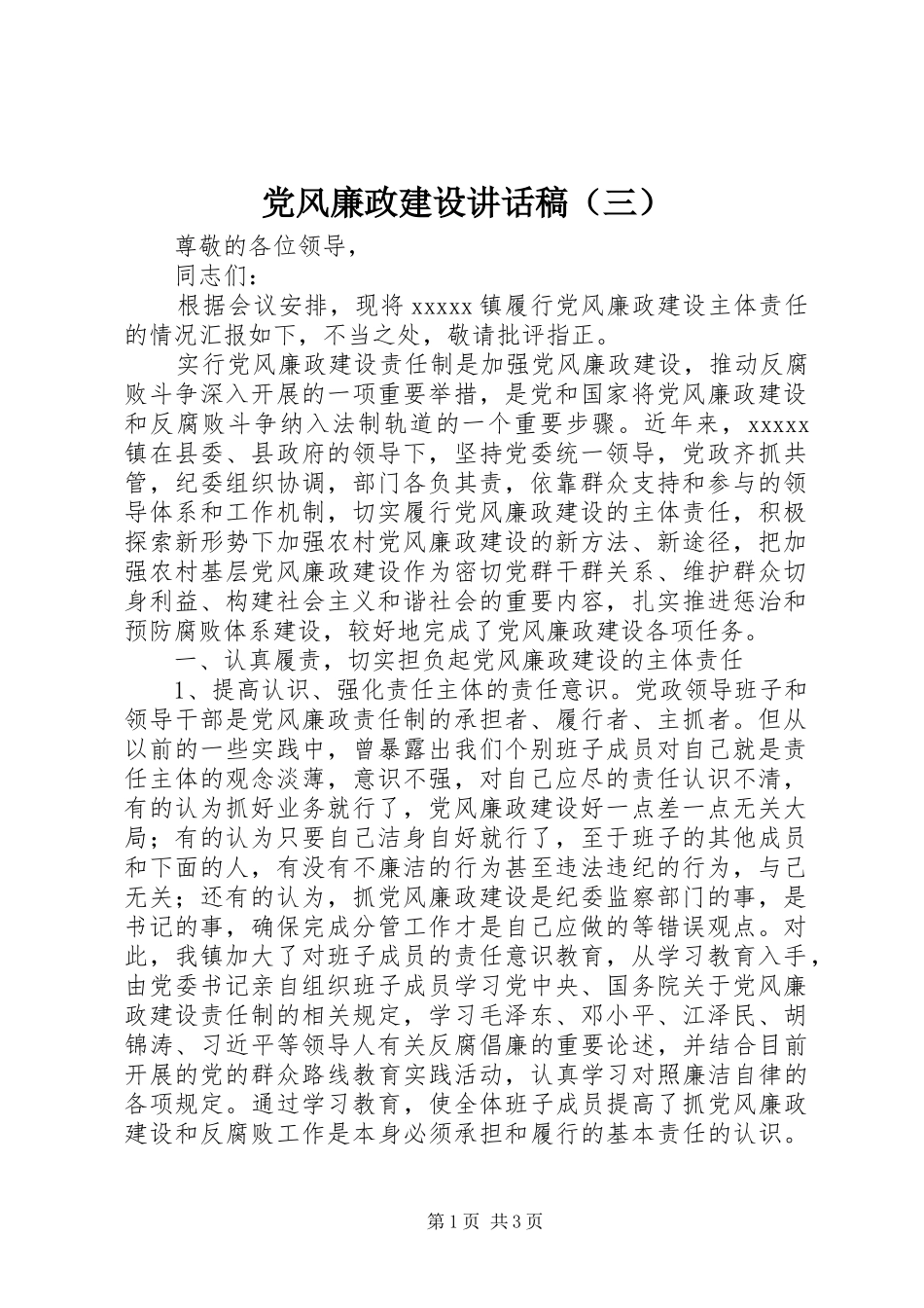 党风廉政建设讲话稿（三）_第1页