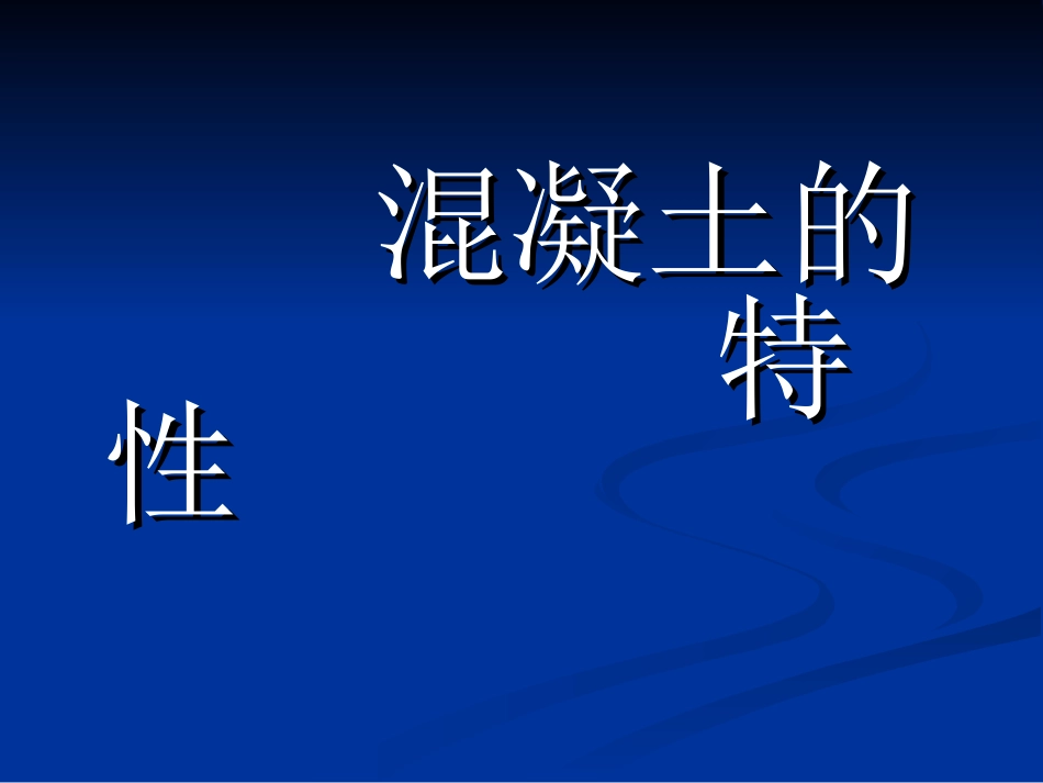 混凝土的特性_第1页