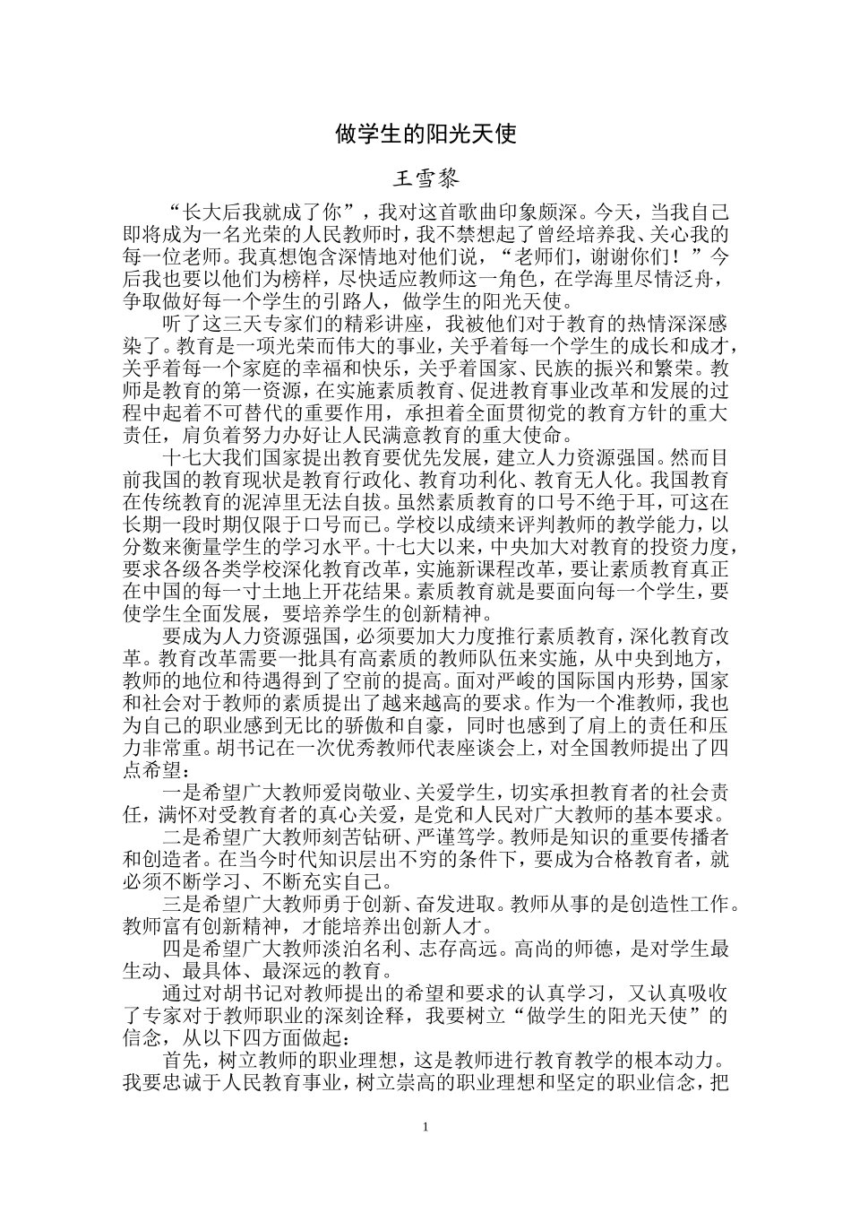 做学生的阳光天使_第1页