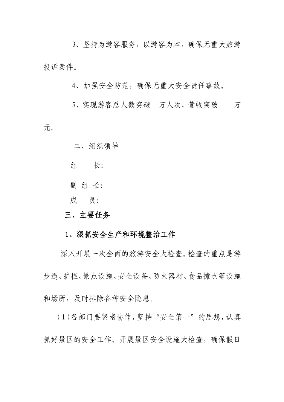 景区十一黄金周工作方案9.8.11_第2页