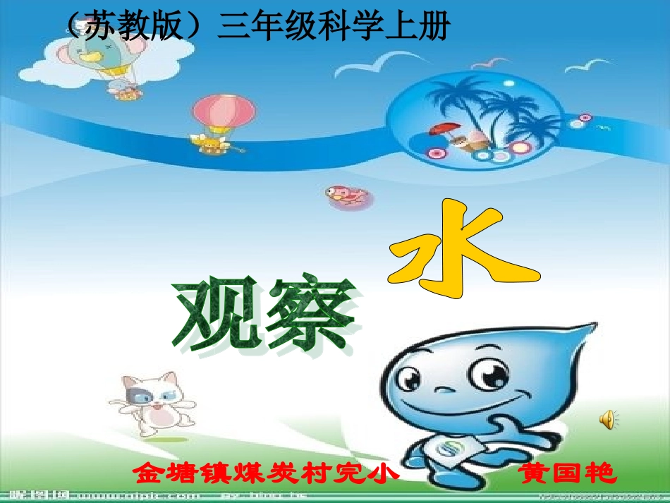 小学科学三年级上册《观察水》课件_第1页