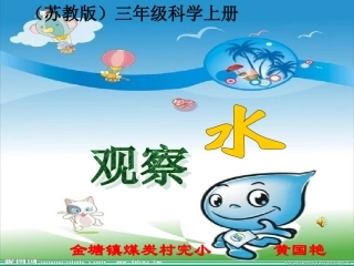 小学科学三年级上册《观察水》课件