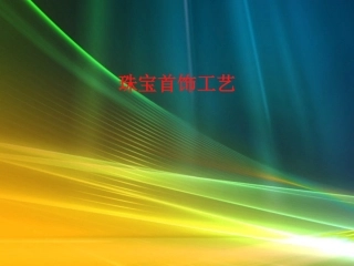 首饰加工工艺