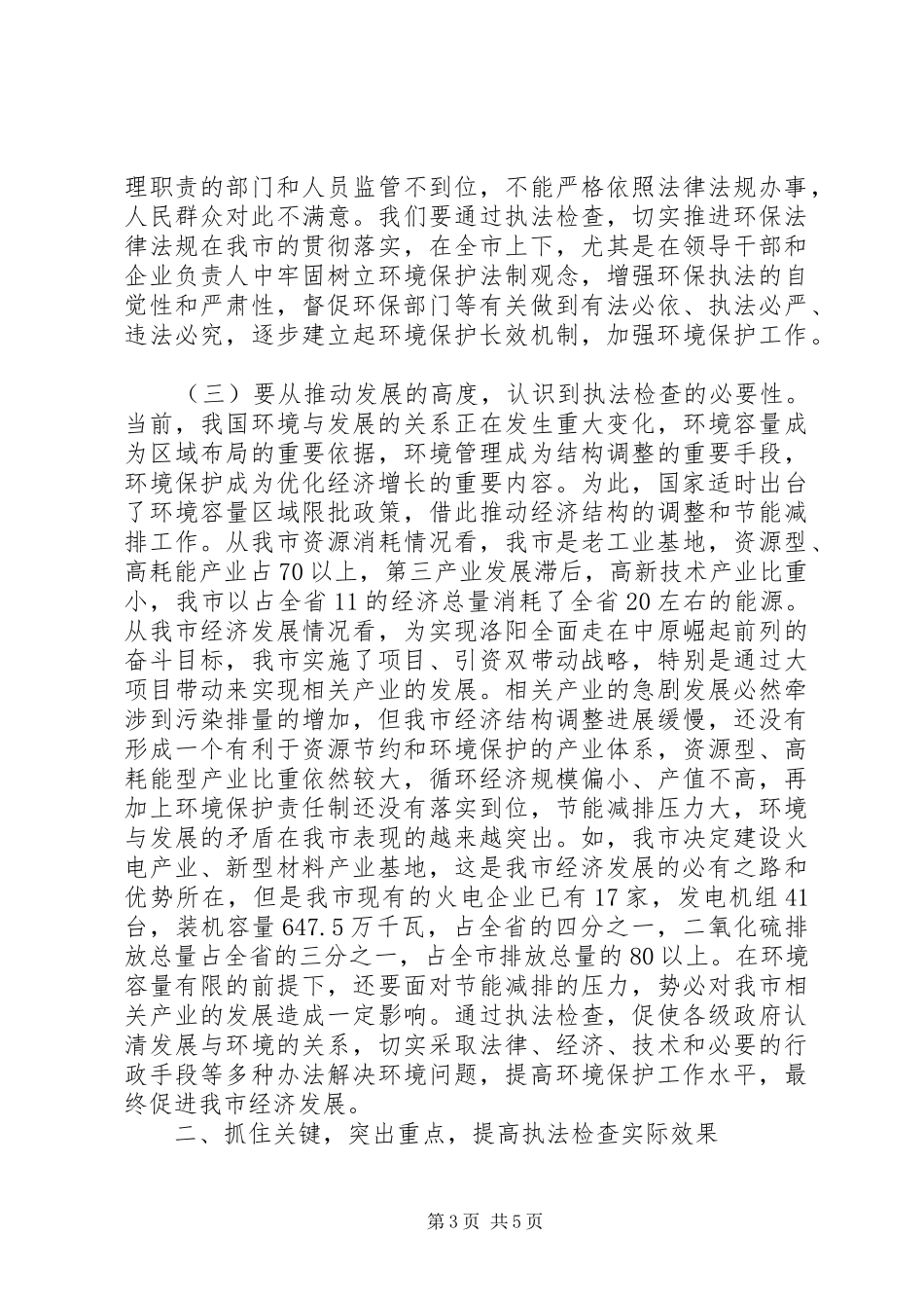 全市环保执法检查动员会上的讲话_第3页