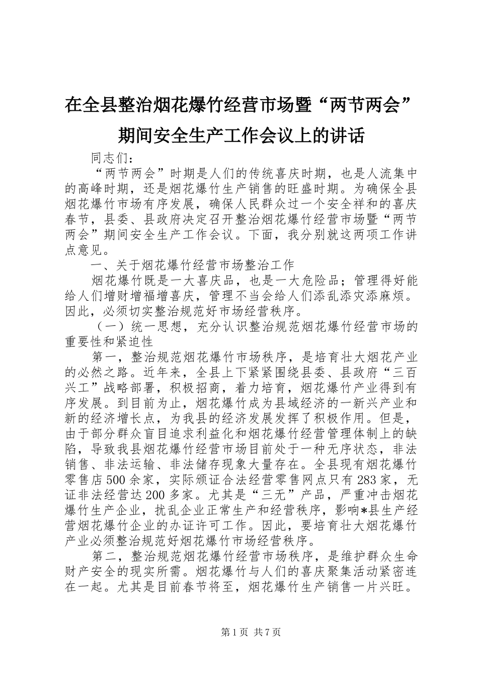 在全县整治烟花爆竹经营市场暨“两节两会”期间安全生产工作会议上的讲话_第1页