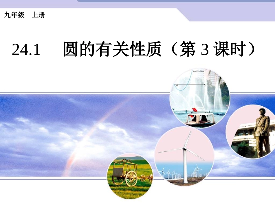 圆的有关性质（第3课时）_第1页