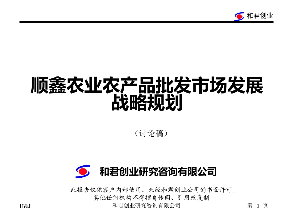 顺鑫农业农产品批发市场发展规划_第1页