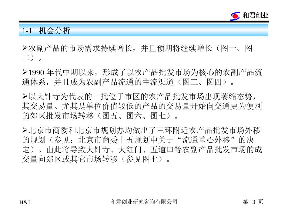 顺鑫农业农产品批发市场发展规划_第3页