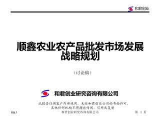 顺鑫农业农产品批发市场发展规划