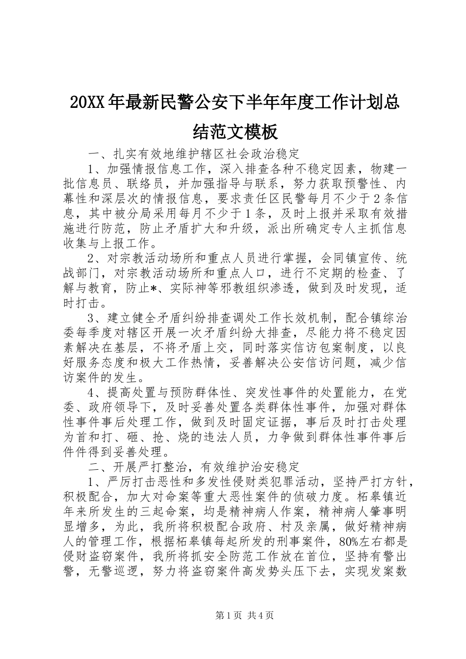 20XX年最新民警公安下半年年度工作计划总结范文模板_第1页