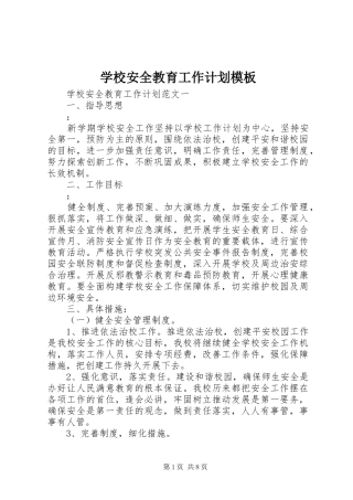 学校安全教育工作计划模板 