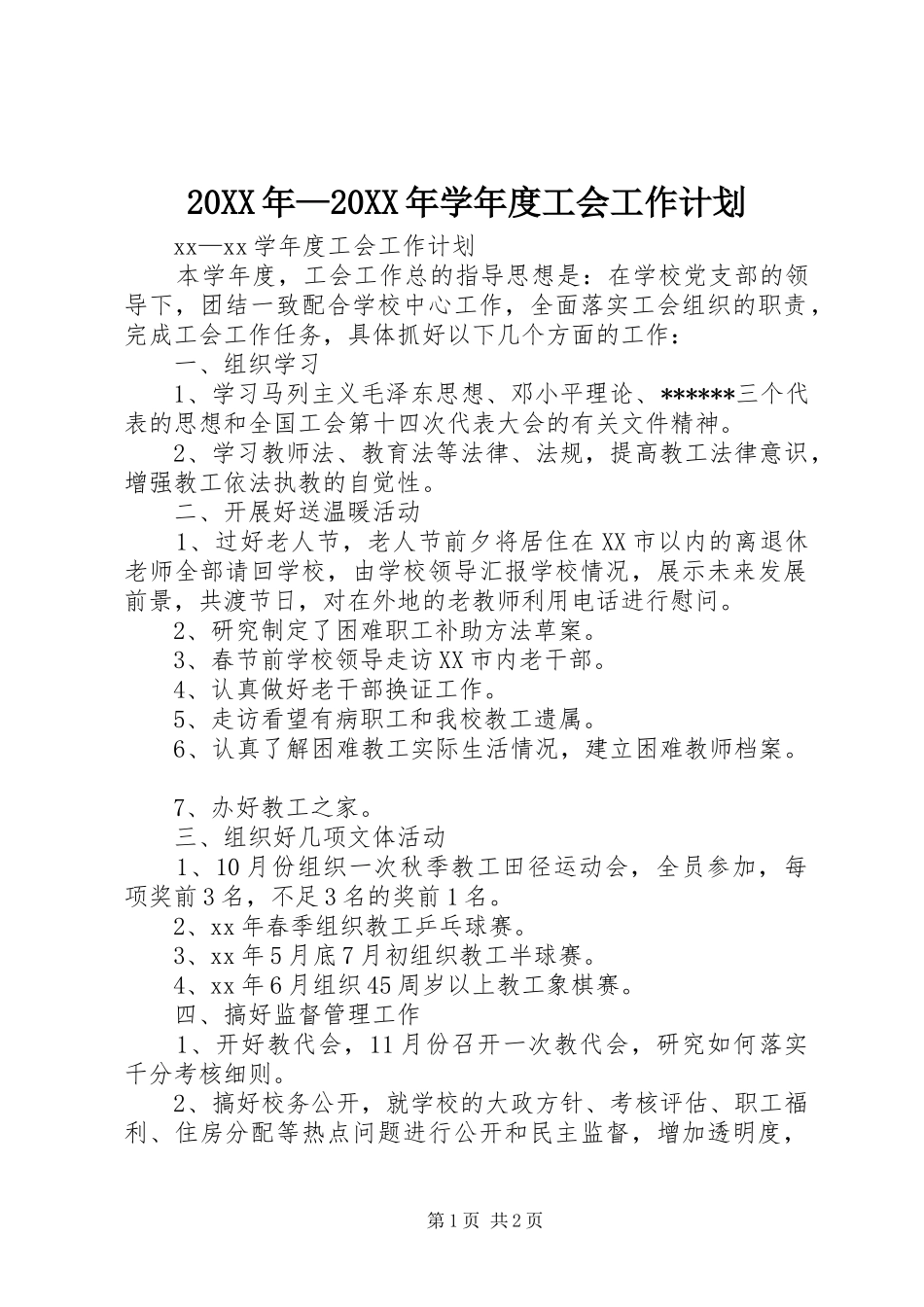 20XX年—20XX年学年度工会工作计划_第1页