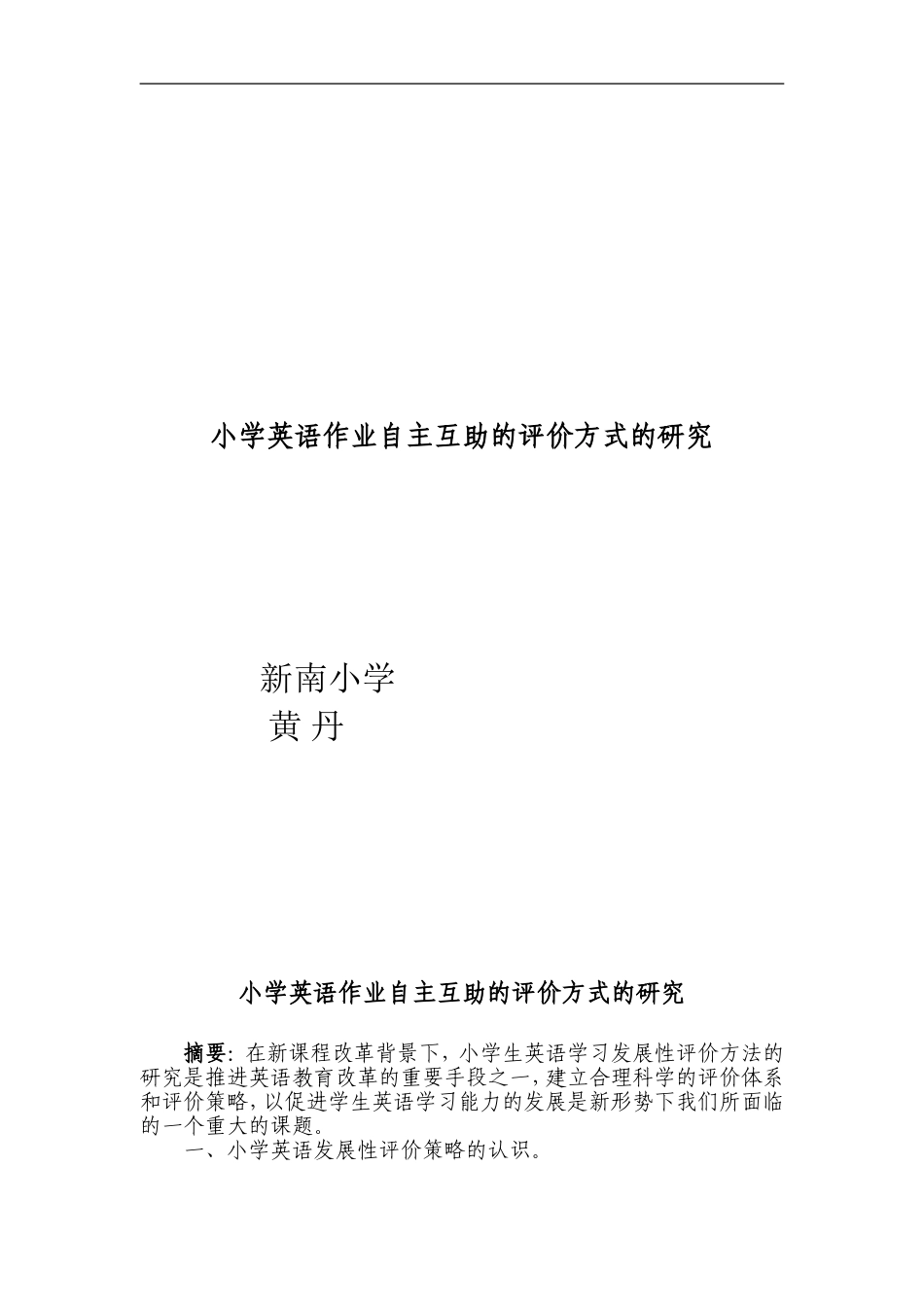 论文“自主互助式评价方式”的研究_第1页