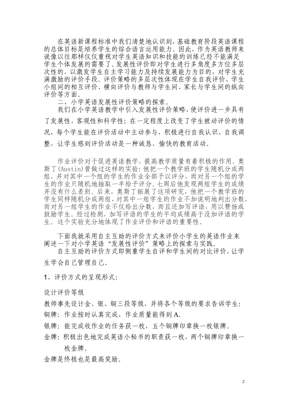 论文“自主互助式评价方式”的研究_第2页