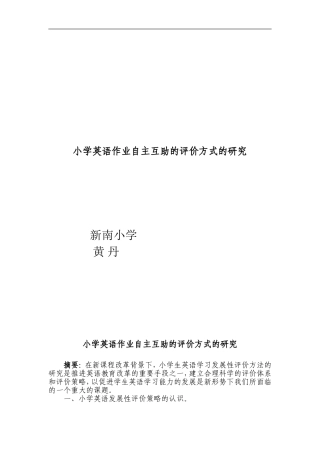 论文“自主互助式评价方式”的研究