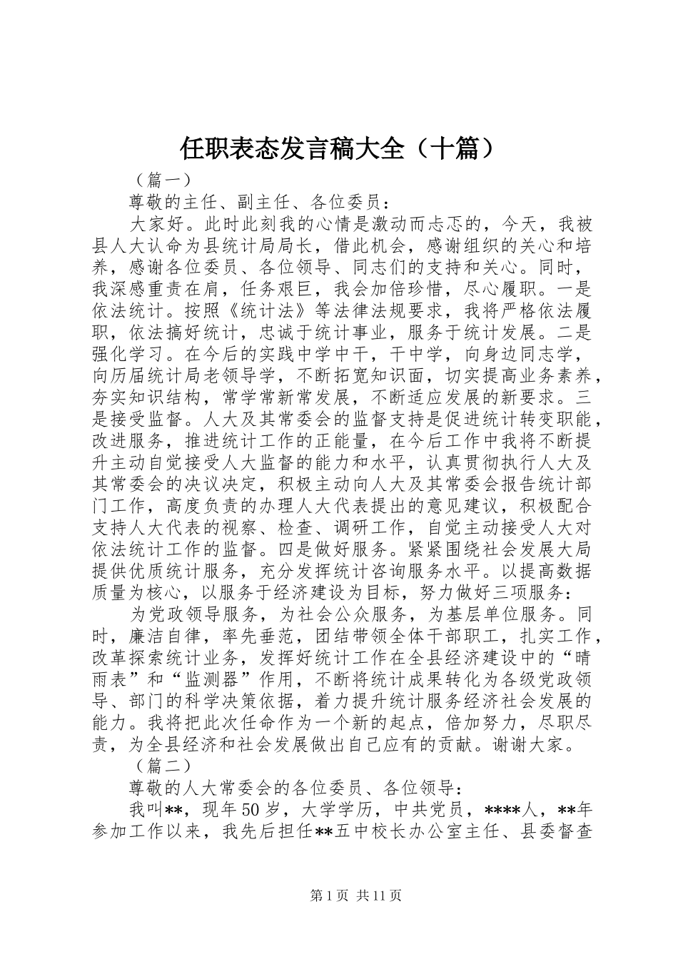 任职表态发言稿大全（十篇）_第1页