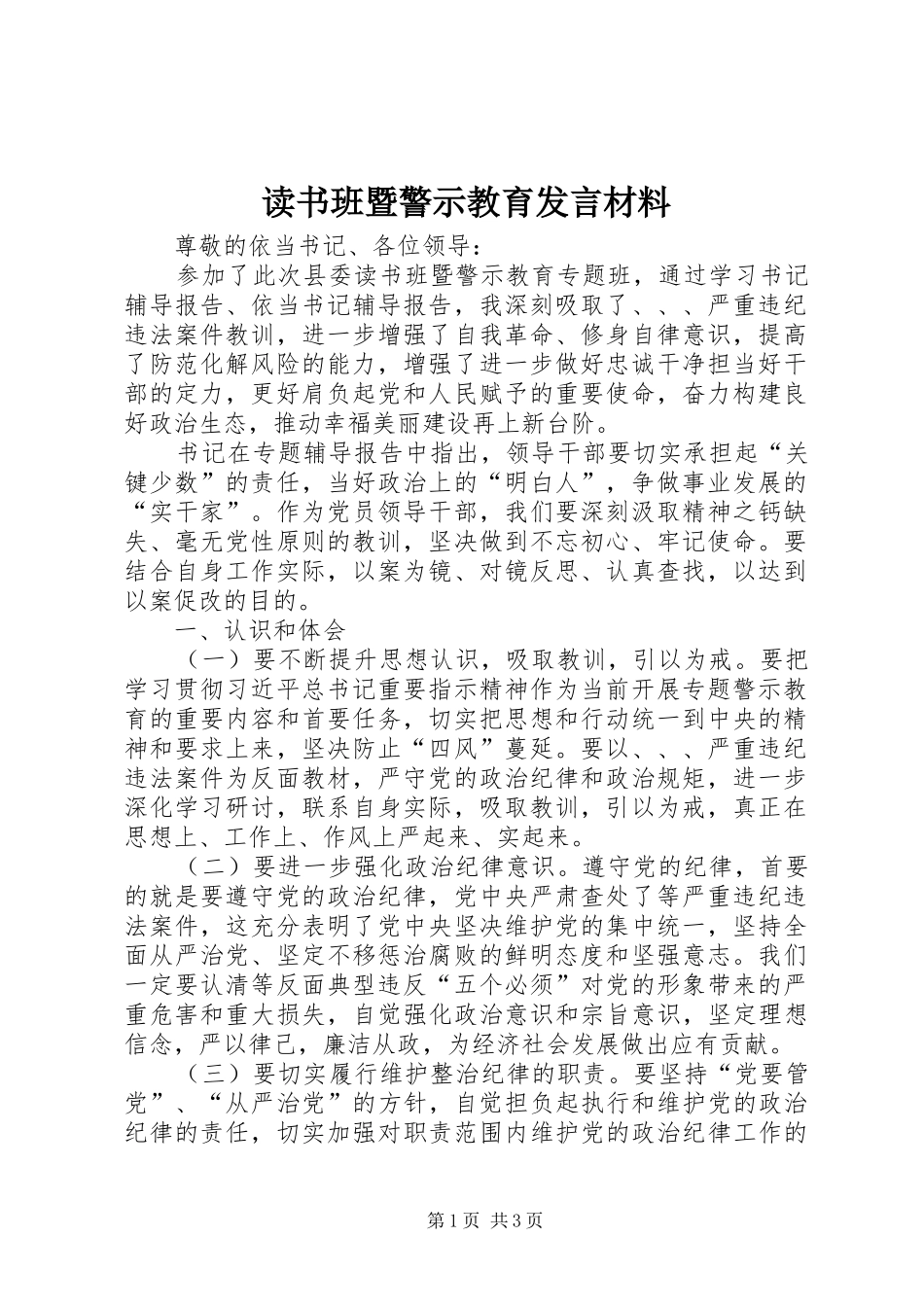 读书班暨警示教育发言材料_第1页