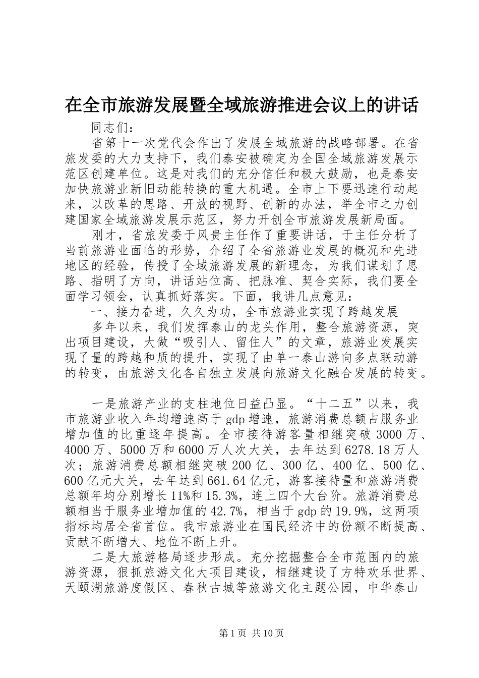 在全市旅游发展暨全域旅游推进会议上的讲话_第1页