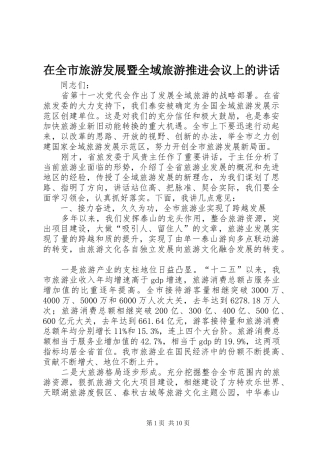 在全市旅游发展暨全域旅游推进会议上的讲话