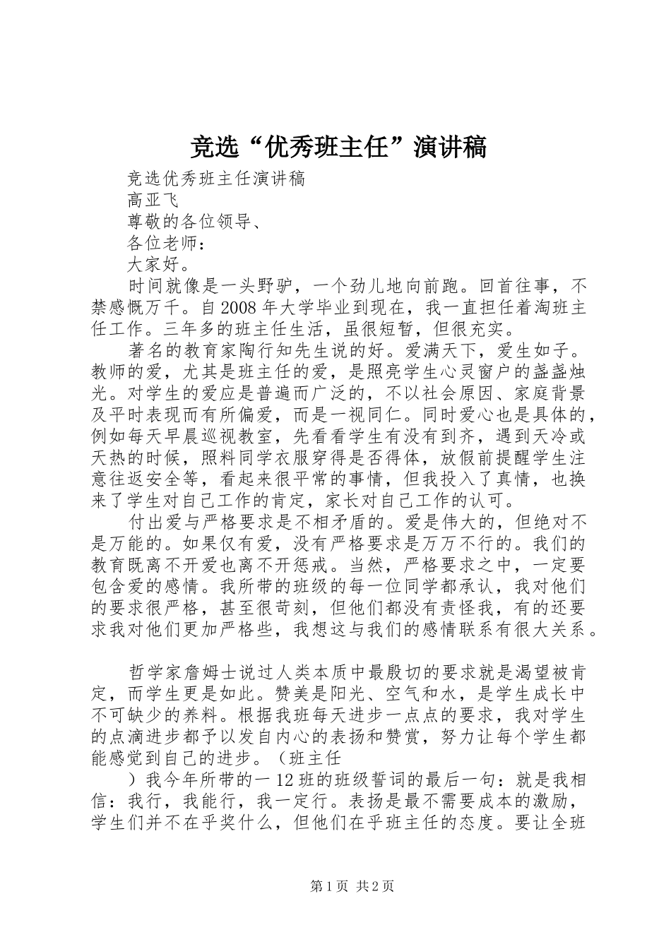 竞选“优秀班主任”演讲稿_第1页