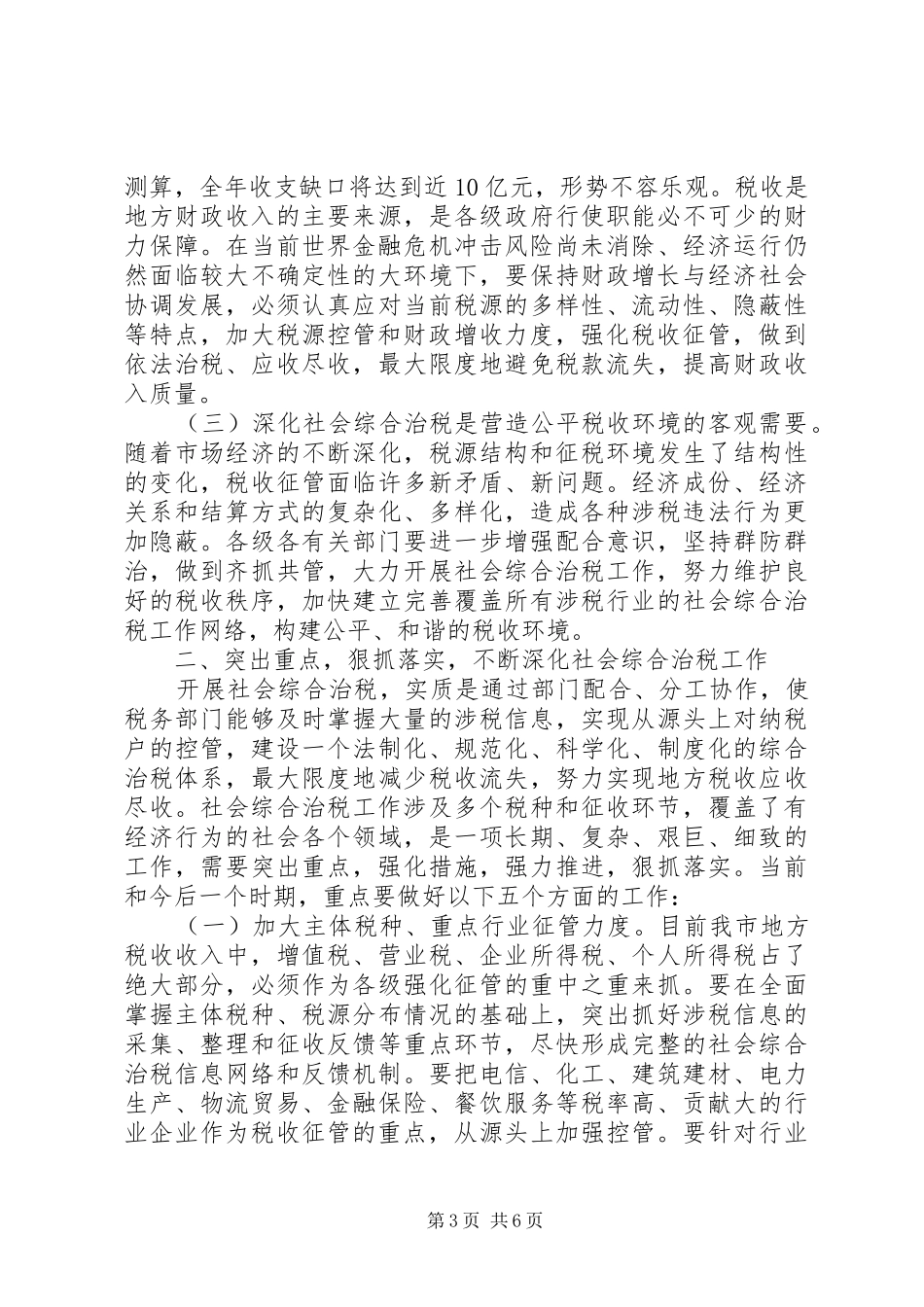 社会综合治税工作现场会讲话词_第3页