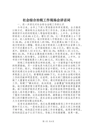 社会综合治税工作现场会讲话词