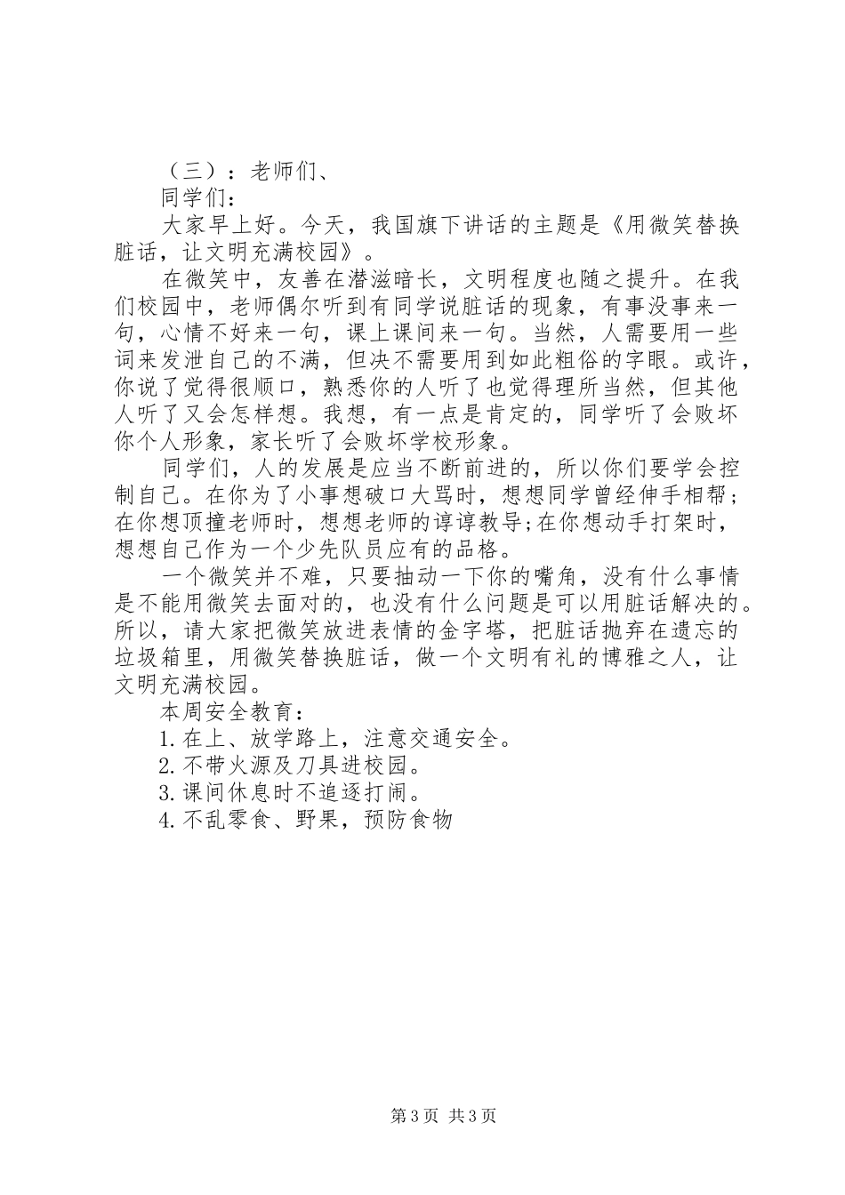 小学教师升国旗讲话稿_第3页