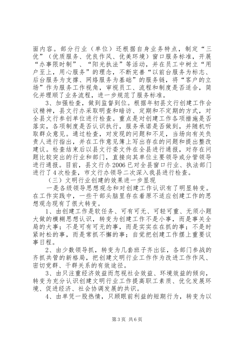 会议讲话技巧在全县文明行业创建表彰会议上的讲话_第3页
