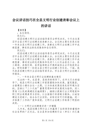 会议讲话技巧在全县文明行业创建表彰会议上的讲话