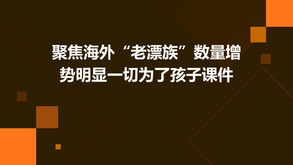 聚焦海外“老漂族”数量增势明显一切为了孩子课件_第1页