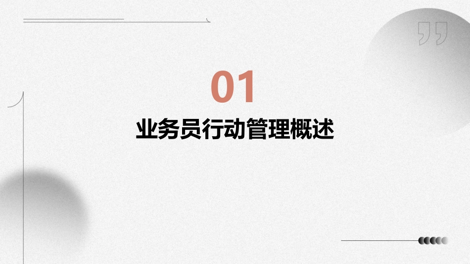 业务员行动管理课件_第3页