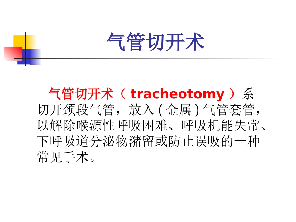 气管切开术课件_第2页