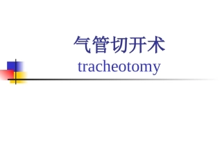 气管切开术课件