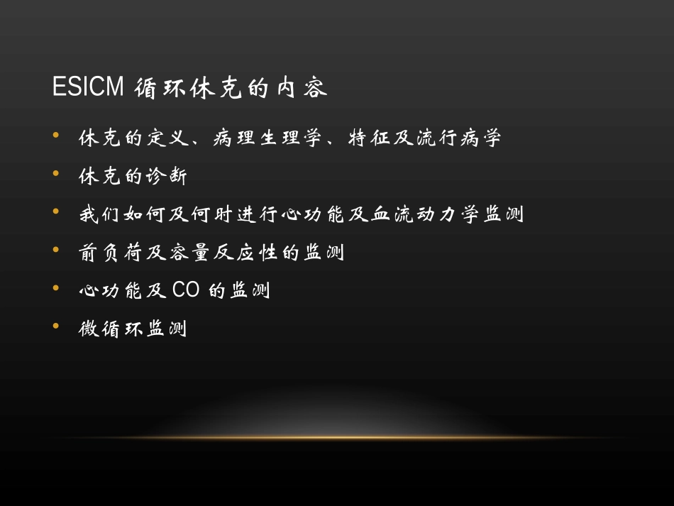 循环休克及血流动力学监测共识_第2页