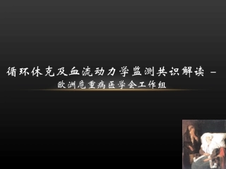 循环休克及血流动力学监测共识