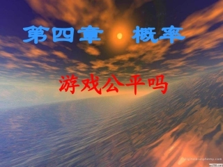 游戏公平吗-