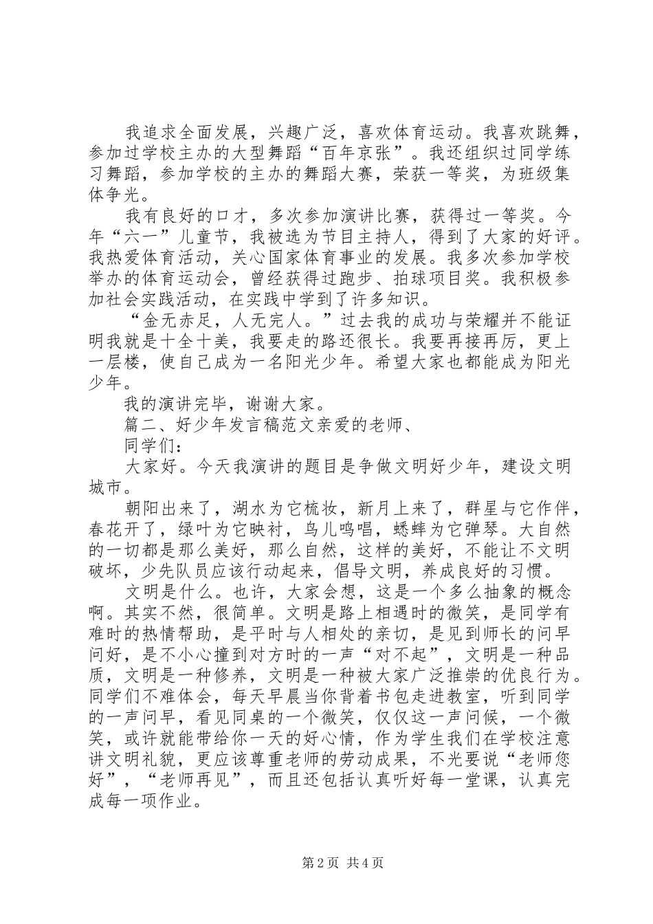好少年发言稿范文_第2页