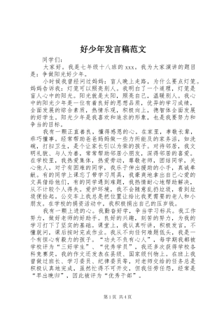 好少年发言稿范文