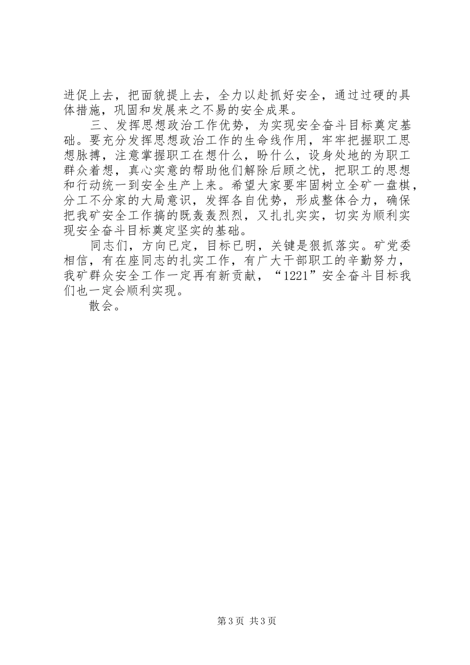 全矿群众安全工作会议主持稿_第3页